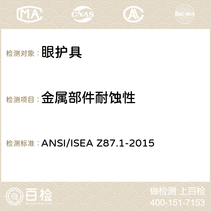 金属部件耐蚀性 职业性与教育性个人眼睛和面部防护方法 ANSI/ISEA Z87.1-2015 9.8