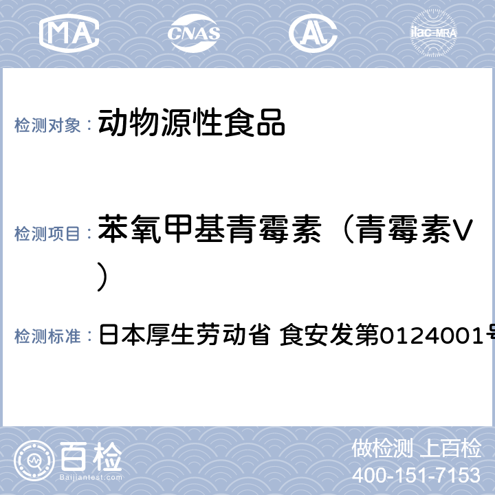 苯氧甲基青霉素（青霉素V） 食品中农药残留、饲料添加剂及兽药的检测方法 HPLC兽残一齐分析法I（畜水产品） 日本厚生劳动省 食安发第0124001号