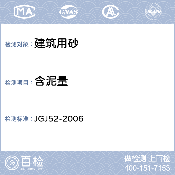 含泥量 《普通混凝土用砂、石质量标准及检验方法》 JGJ52-2006 6.8