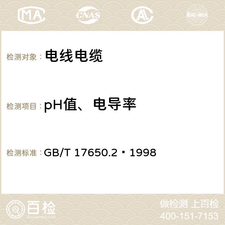 pH值、电导率 取自电缆或光缆的材料燃烧时释出气体的试验方法 第2部分:用测量pH值和电导率来测定气体的酸度 GB/T 17650.2—1998