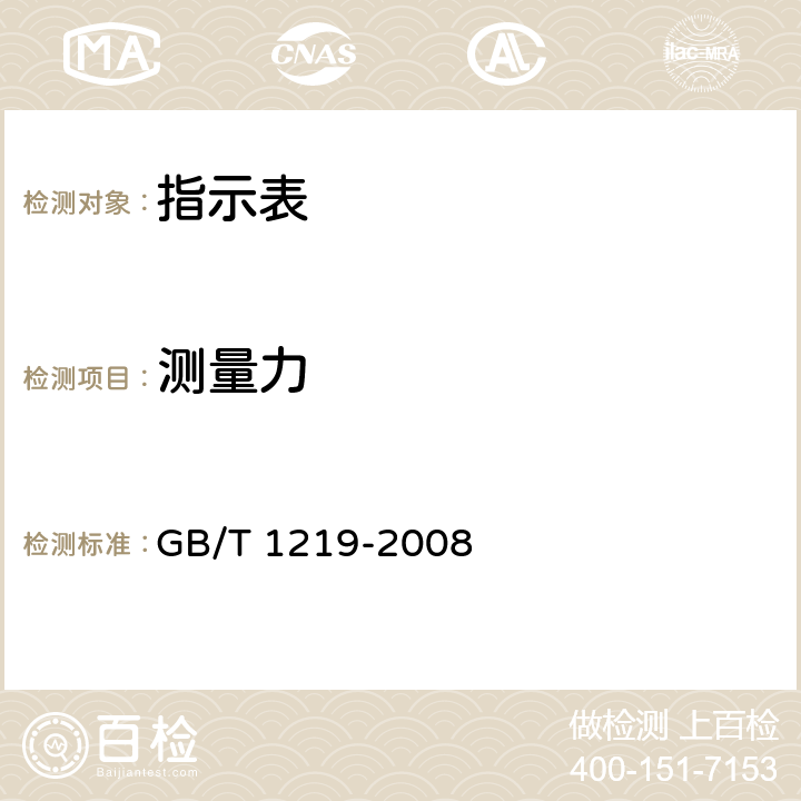 测量力 指示表 GB/T 1219-2008 5.8