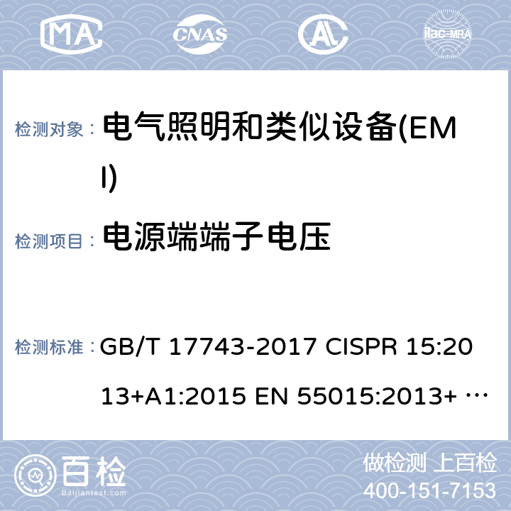 电源端端子电压 GB/T 17743-2017 电气照明和类似设备的无线电骚扰特性的限值和测量方法