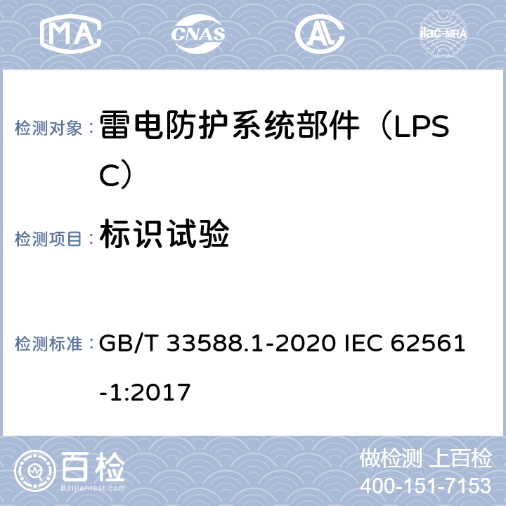 标识试验 雷电防护系统部件（LPSC）第1部分：连接件的要求 GB/T 33588.1-2020 IEC 62561-1:2017 6.6