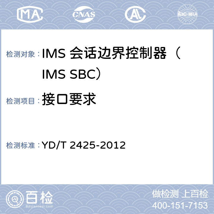 接口要求 统一IMS会话边界控制设备技术要求 YD/T 2425-2012 8