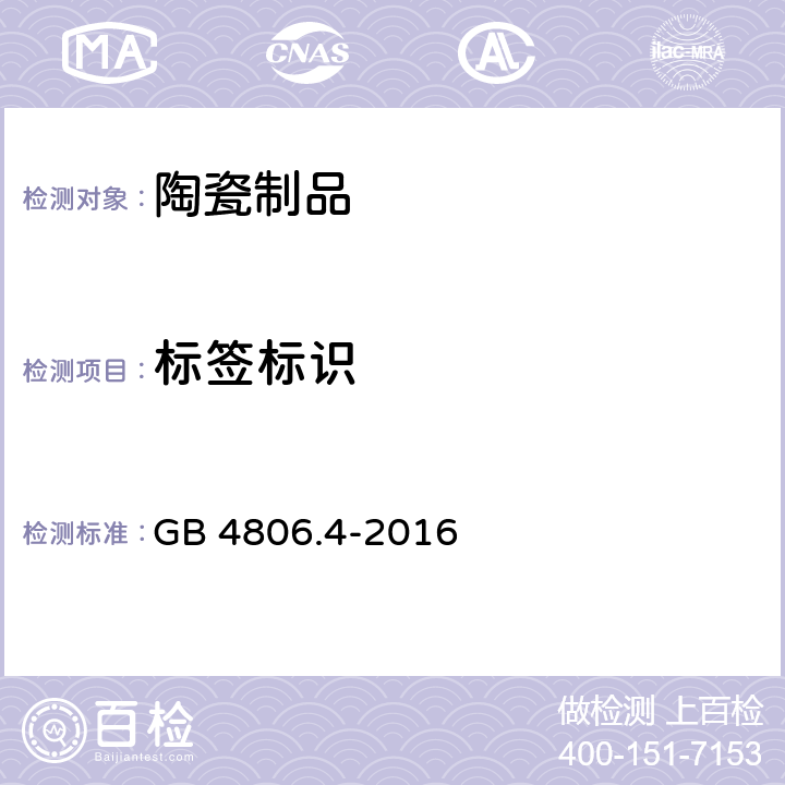 标签标识 食品安全国家标准 陶瓷制品 GB 4806.4-2016 5.2