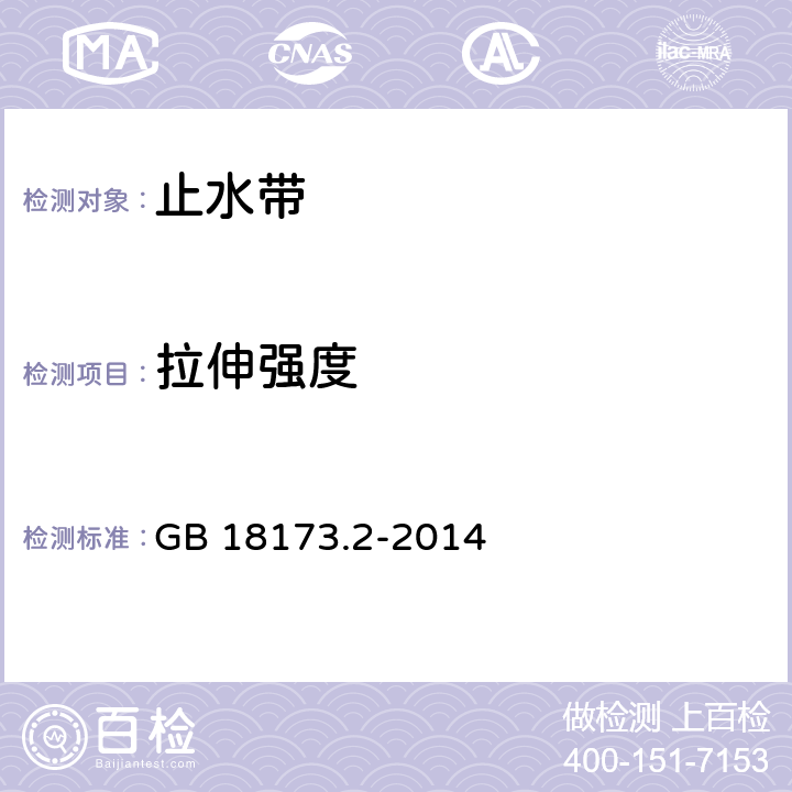 拉伸强度 高分子防水材料 第二部分 止水带 GB 18173.2-2014 5.3.3