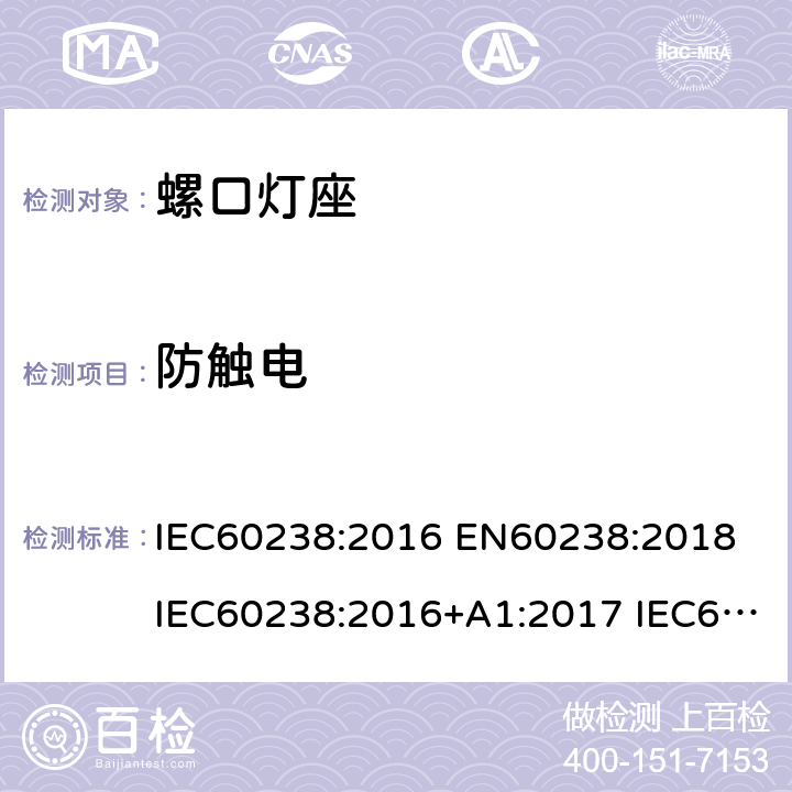 防触电 螺口灯座 IEC60238:2016 EN60238:2018 IEC60238:2016+A1:2017 IEC60238:2016+A1:2017+A2:2020 10