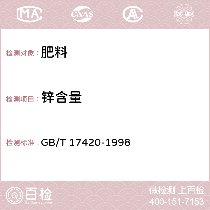 鋅含量 微量元素葉面肥料 GB/T 17420-1998 4.3