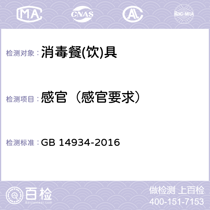 感官（感官要求） GB 14934-2016 食品安全国家标准 消毒餐(饮)具