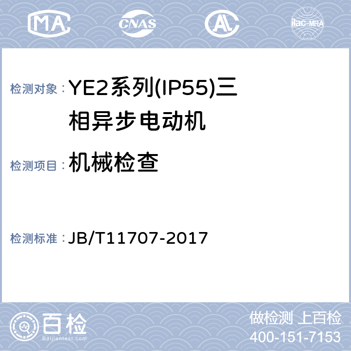 机械检查 YE2系列(IP55)三相异步电动机技术条件(机座号63～355) JB/T11707-2017 3.9,3.10,3.11,3.12,3.13,3.14,3.15,4.26