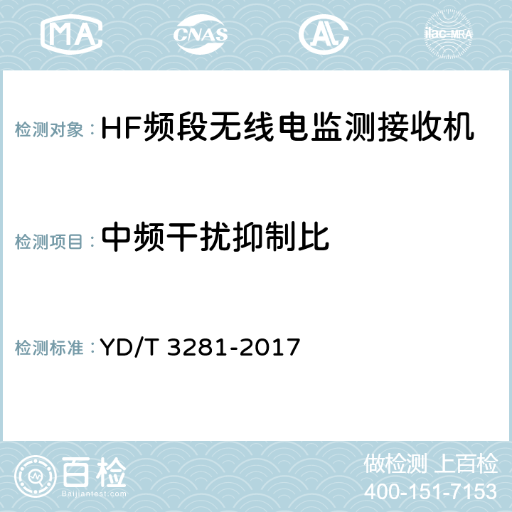 中频干扰抑制比 HF频段无线电监测接收机技术要求及测试方法 YD/T 3281-2017 5.2.7