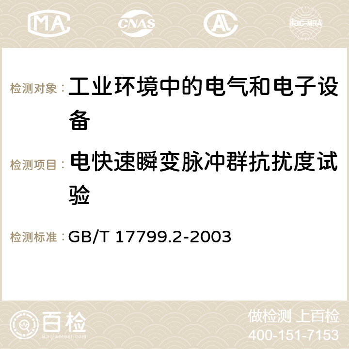 电快速瞬变脉冲群抗扰度试验 电磁兼容 通用标准 工业环境中的抗扰度试验 GB/T 17799.2-2003 2.2,3.2,4.2,5.2