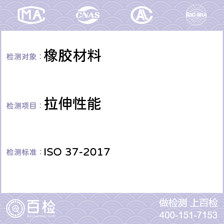 拉伸性能 硫化橡胶或热塑性橡胶 拉伸应力应变性能的测定 ISO 37-2017