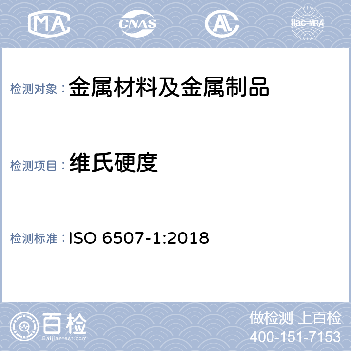 维氏硬度 金属材料 维氏硬度试验 第1部分： 试验方法 ISO 6507-1:2018