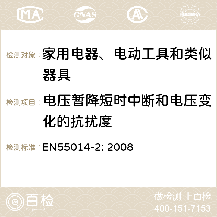 电压暂降短时中断和电压变化的抗扰度 家用电器、电动工具和类似器具的电磁兼容要求 第2部分：抗扰度 EN55014-2: 2008 5.7