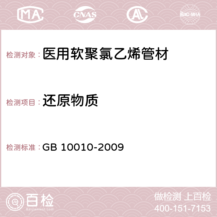 还原物质 GB/T 10010-2009 【强改推】医用软聚氯乙烯管材