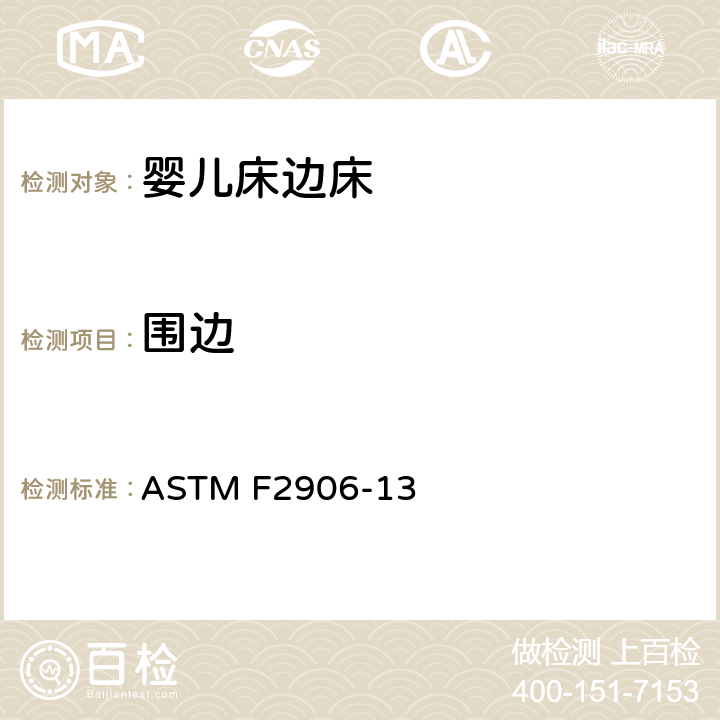 围边 婴儿床边床的安全规范标准 ASTM F2906-13 5.4