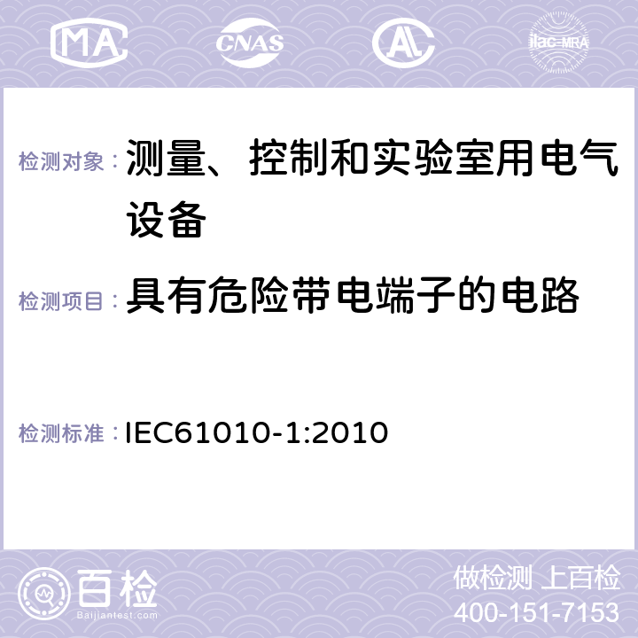 具有危险带电端子的电路 测量、控制和实验室用电气设备的安全要求 第1部分：通用要求 IEC61010-1:2010 6.6.3