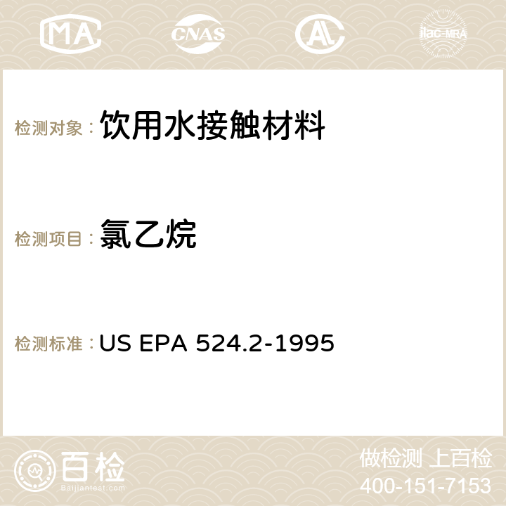氯乙烷 毛细管柱气相色谱/质谱法测定水中挥发性有机化合物 US EPA 524.2-1995