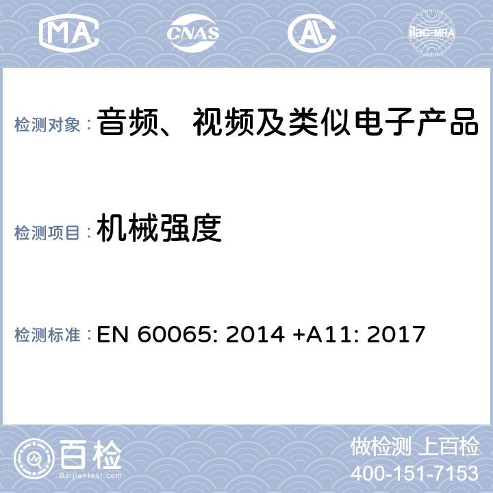 机械强度 音频、视频及类似电子设备安全要求 EN 60065: 2014 +A11: 2017 12