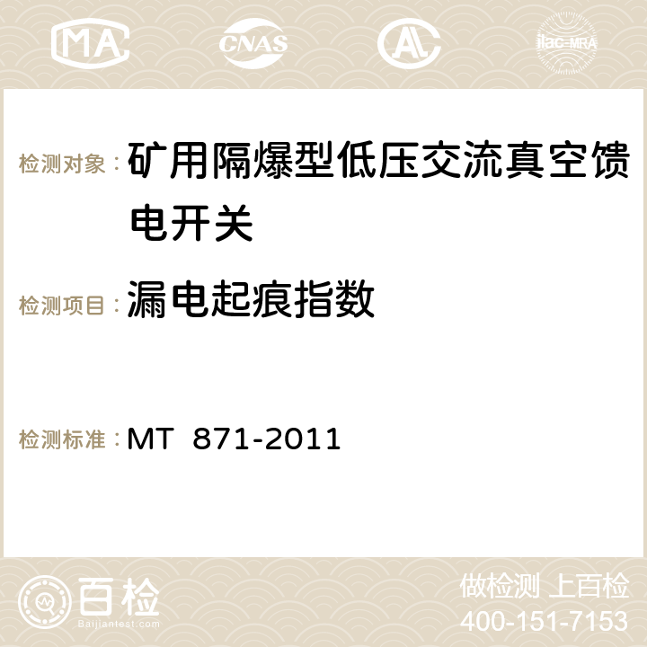 漏电起痕指数 矿用防爆型低压交流真空馈电开关 MT 871-2011 7.1.6.2/8.1.11