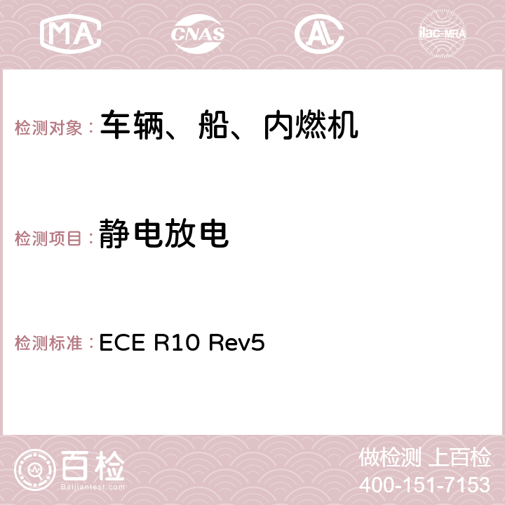 静电放电 ECE R10 关于车辆电磁兼容性认证的统一规定  Rev5 6.10.4