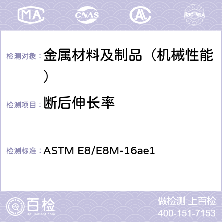 斷后伸長率 金屬材料拉伸試驗標準試驗方法 ASTM E8/E8M-16ae1