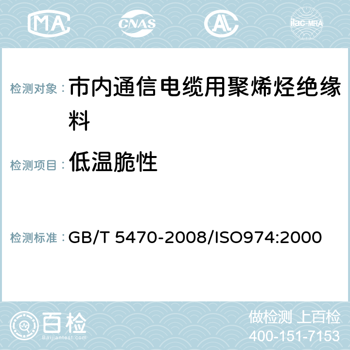 低温脆性 塑料 冲击法脆化温度的测定 GB/T 5470-2008/ISO974:2000