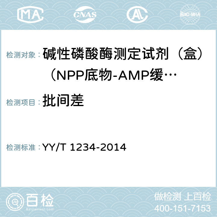 批间差 碱性磷酸酶测定试剂（盒）（NPP底物-AMP缓冲液法） YY/T 1234-2014 3.6.3