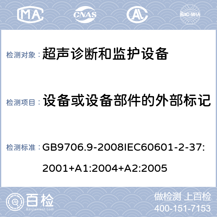 设备或设备部件的外部标记 医用电气设备第2-37部分：超声诊断和监护设备安全专用要求 GB9706.9-2008IEC60601-2-37:2001+A1:2004+A2:2005 6.1