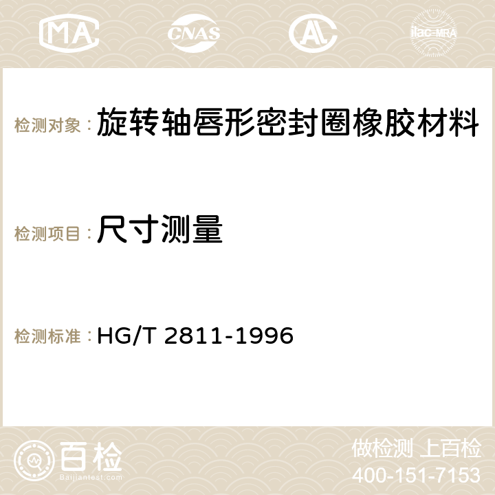 尺寸测量 HG/T 2811-1996 旋转轴唇形密封圈橡胶材料