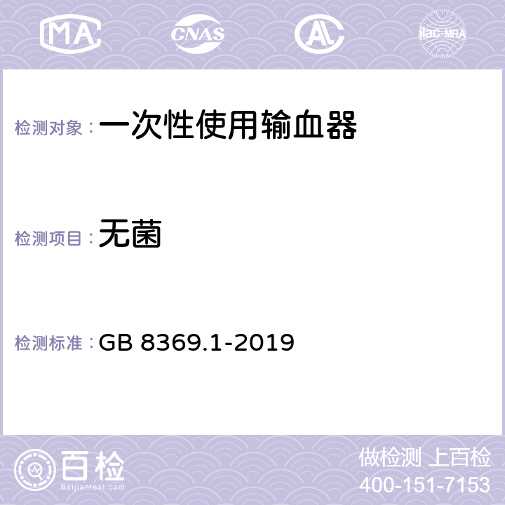 无菌 一次性使用输血器 GB 8369.1-2019 7.2
