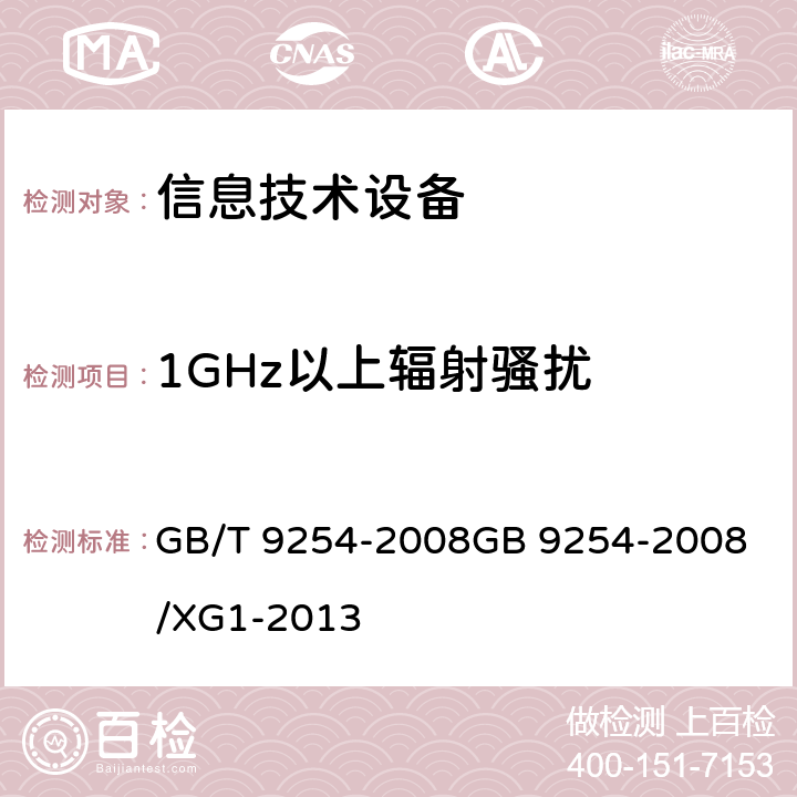 1GHz以上辐射骚扰 信息技术设备的无线电骚扰限值和测量方法 GB/T 9254-2008
GB 9254-2008/XG1-2013 6.2