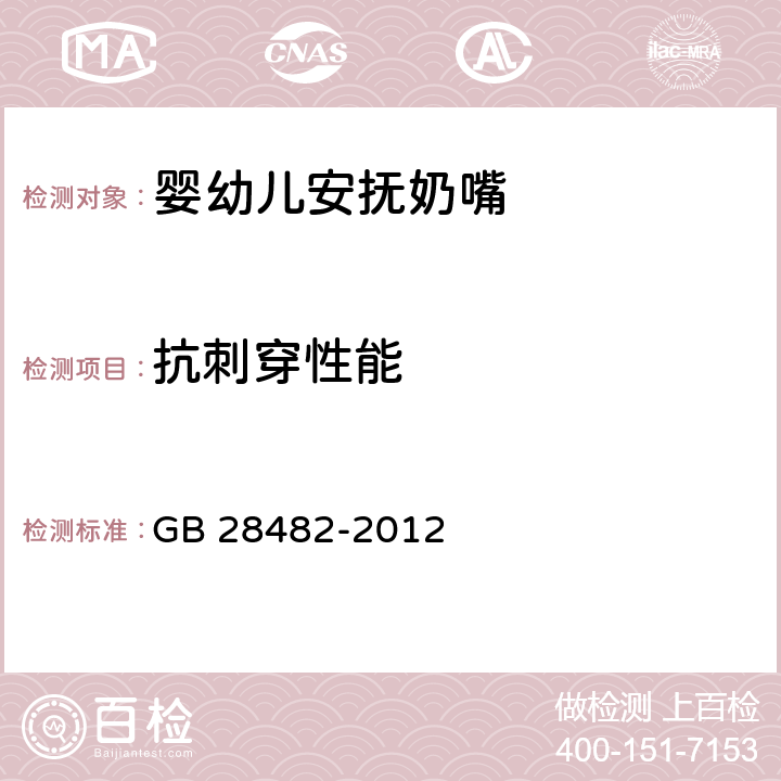 抗刺穿性能 婴幼儿安抚奶嘴安全要求 GB 28482-2012 6.2/7.2.2