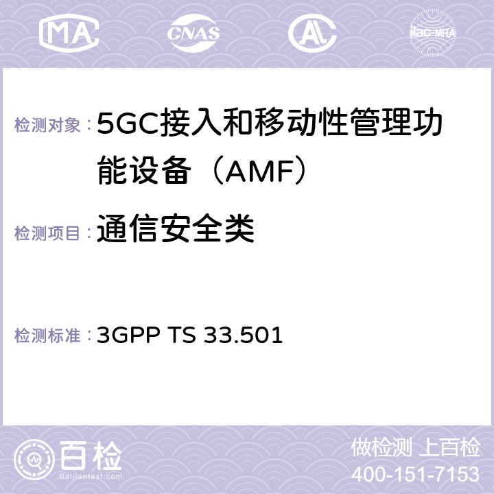 通信安全类 5G系统安全结构及流程（R15） 3GPP TS 33.501 6、9