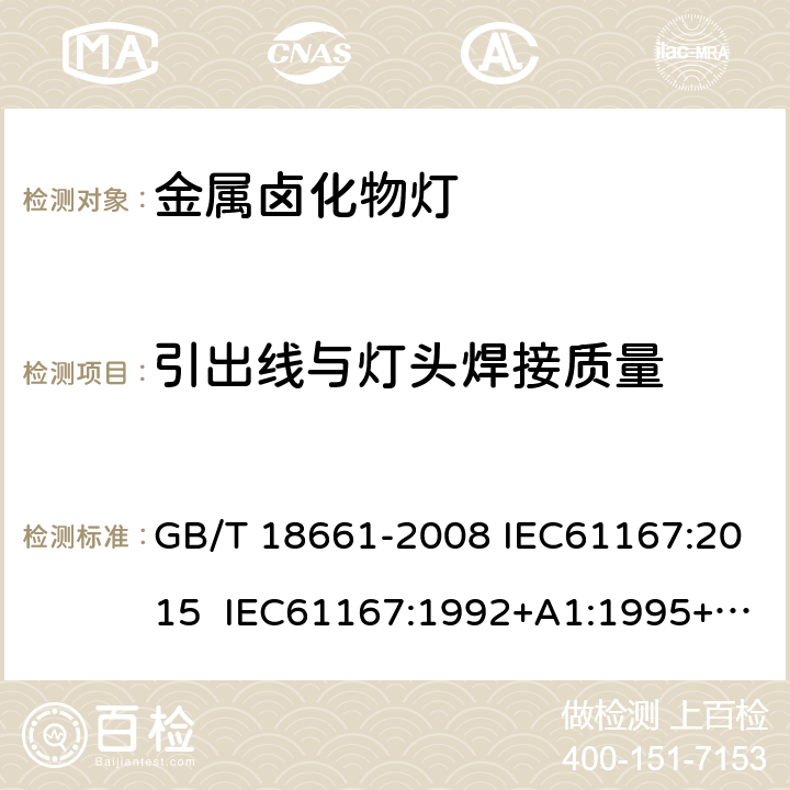 引出线与灯头焊接质量 GB/T 18661-2008 金属卤化物灯(钪钠系列)