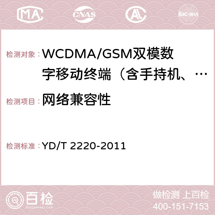 网络兼容性 WCDMA/GSM(GPRS)双模数字移动通信终端技术要求和测试方法（第四阶段） YD/T 2220-2011 10