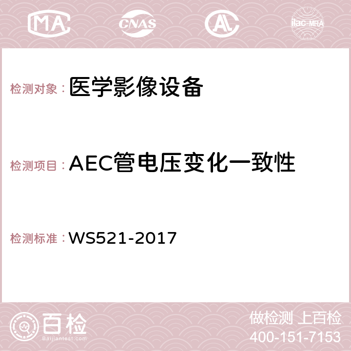 AEC管电压变化一致性 医用数字X射线摄影(DR)质量控制检测规范 WS521-2017 6.10.3