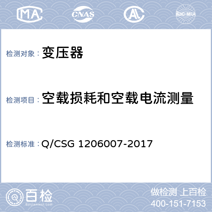 空载损耗和空载电流测量 电力设备检修试验规程 Q/CSG 1206007-2017 6.1.1.2522.1.19