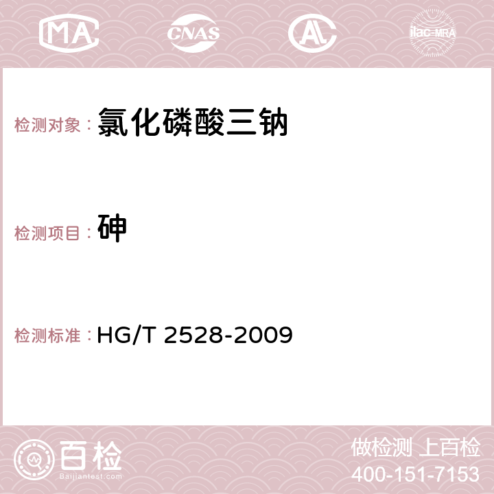 砷 《氯化磷酸三钠》 HG/T 2528-2009 5.6