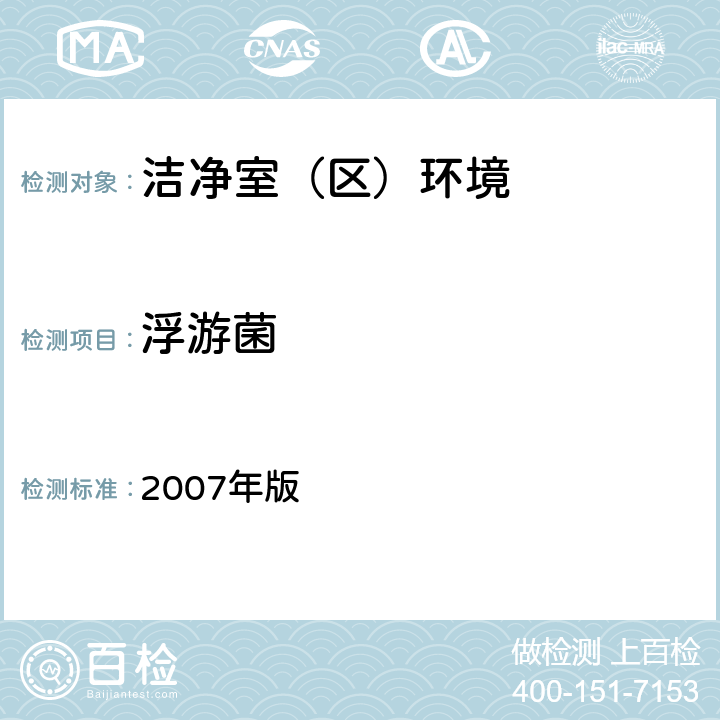 浮游菌 化妆品生产企业卫生规范  2007年版