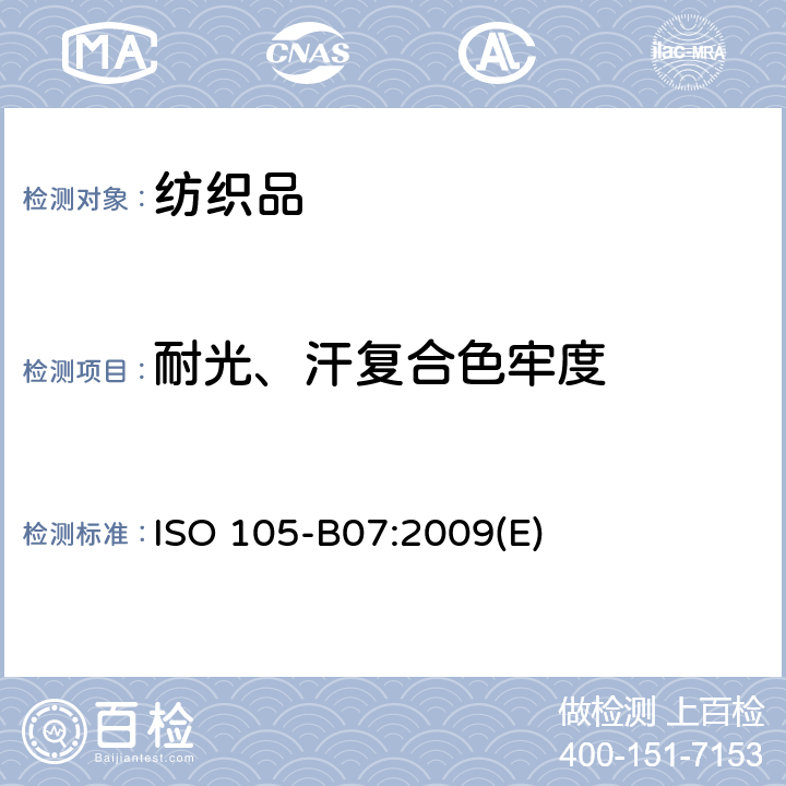 耐光、汗复合色牢度 纺织品 色牢度试验第 B07部分：耐光、汗复合色牢度 ISO 105-B07:2009(E)