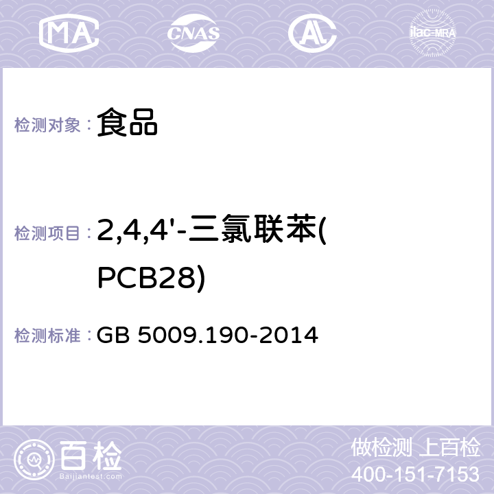 2,4,4'-三氯联苯(PCB28) 食品安全国家标准 食品中指示性多氯联苯含量的测定 GB 5009.190-2014