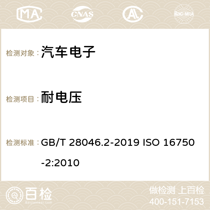 耐电压 道路车辆 电气及电子设备的环境条件和试验 第2部分:电气负荷 GB/T 28046.2-2019 ISO 16750-2:2010 4.11