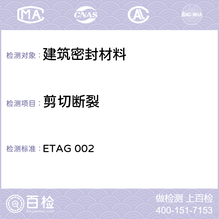 剪切断裂 结构密封胶装配套件（SSGK）欧洲技术认证指南 ETAG 002 5.1.4.1.2