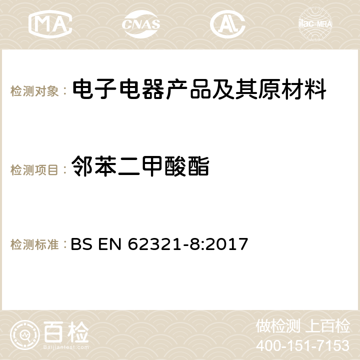 邻苯二甲酸酯 电子产品中某些物质的测定：第8部分 使用气质联用（GC-MS）或者高温裂解热吸收气相质谱法检测电子电器中的邻苯二甲酸酯 BS EN 62321-8:2017