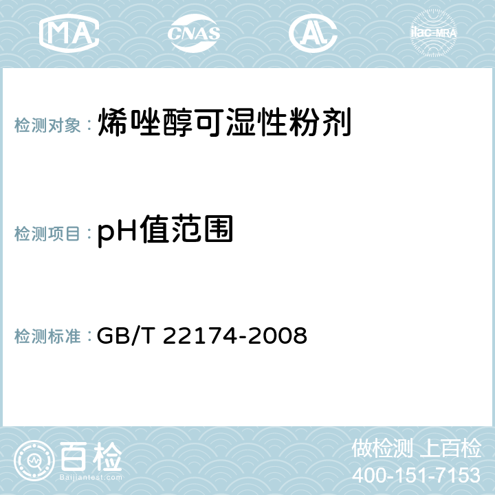 pH值范围 《烯唑醇可湿性粉剂》 GB/T 22174-2008 4.5