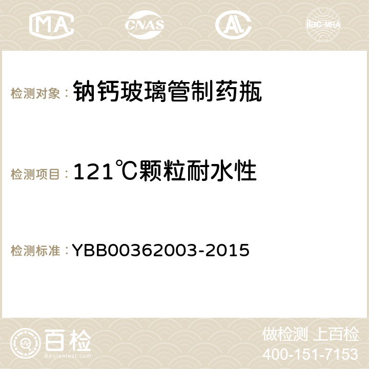 121℃颗粒耐水性 62003-2015 钠钙玻璃管制药瓶 YBB003