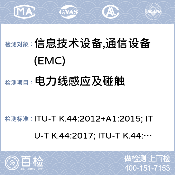 电力线感应及碰触 干扰保护基本推荐-电信设备暴露在过电流、过电压环境下的耐受性测试 ITU-T K.44:2012+A1:2015; ITU-T K.44:2017; ITU-T K.44:2018; ITU-T K.44:2019