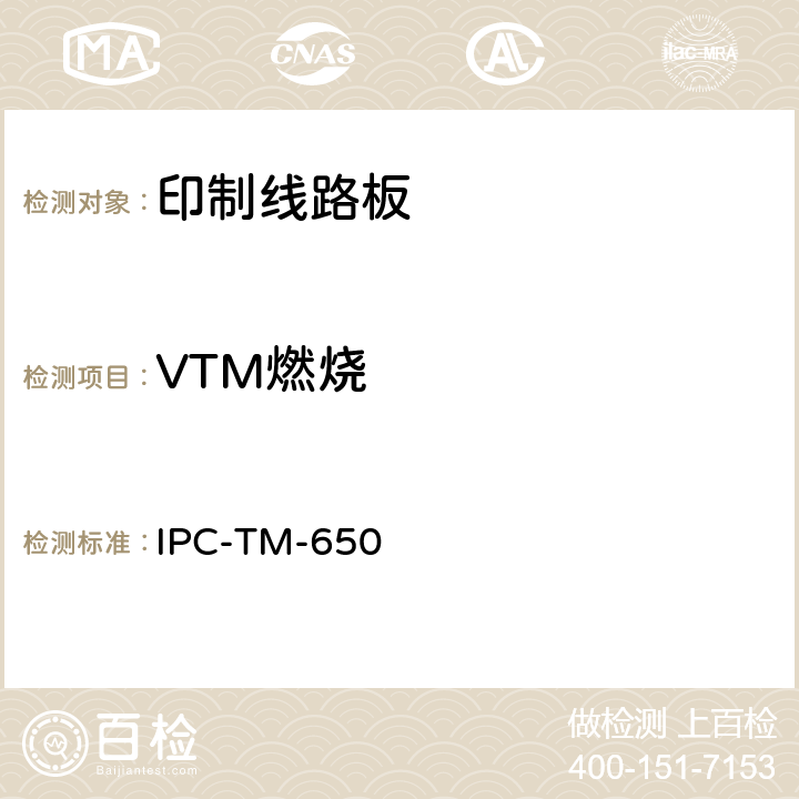 VTM燃烧 试验方法手册 IPC-TM-650 2.3.10.1 (08/98)